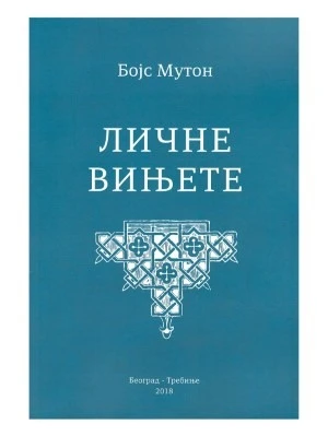 ЛИЧНЕ ВИЊЕТЕ