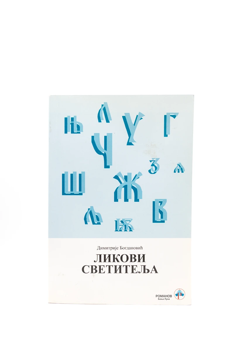 Ликови светитеља / Димитрије Богдановић