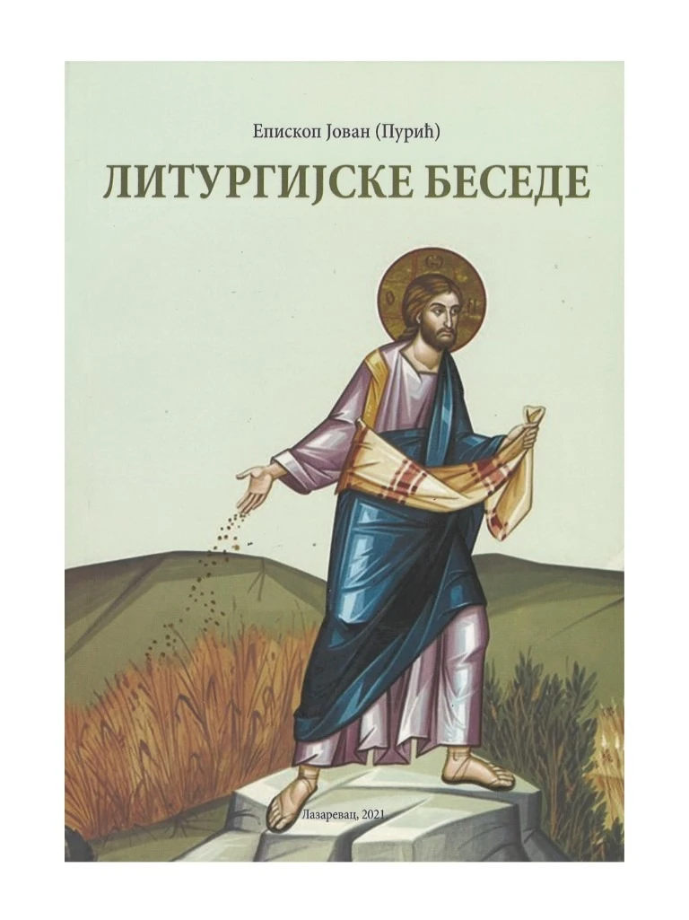 Литургијске беседе / Епископ Јован (Пурић)