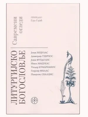 ЛИТУРГИЈСКО БОГОСЛОВЉЕ, саврем