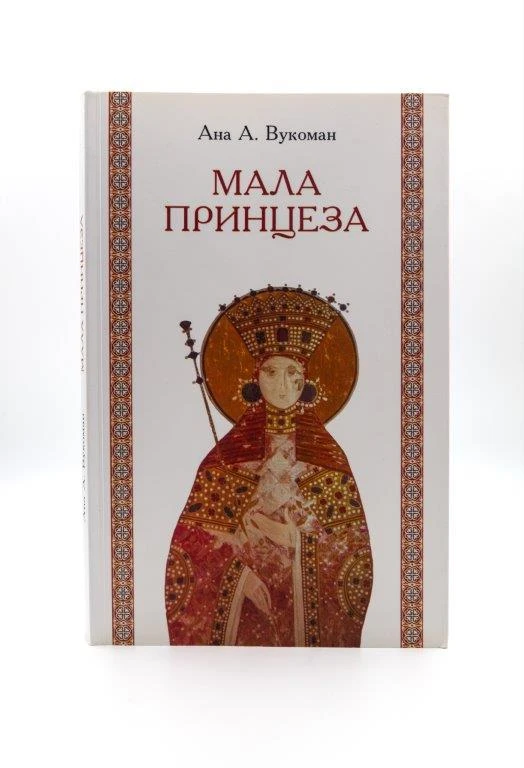 Мала принцеза