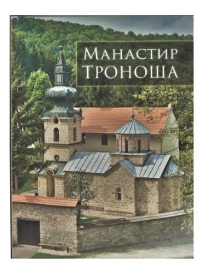 Манастир Троноша, монографија