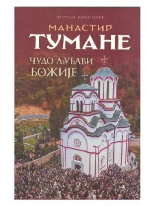 Манастир Тумане-чудо љубави-В.Г.Д.Луг
