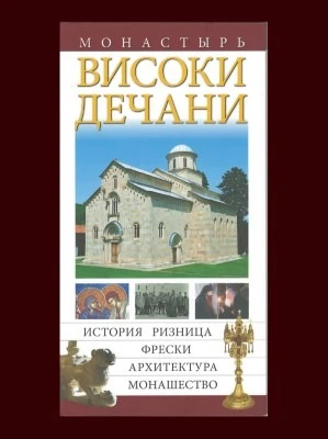 БРОШУРА О ДЕЧАНИМА,руски