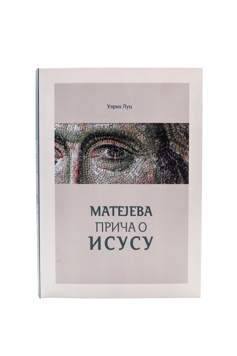 Матејева прича о Исусу / Урлих Луц