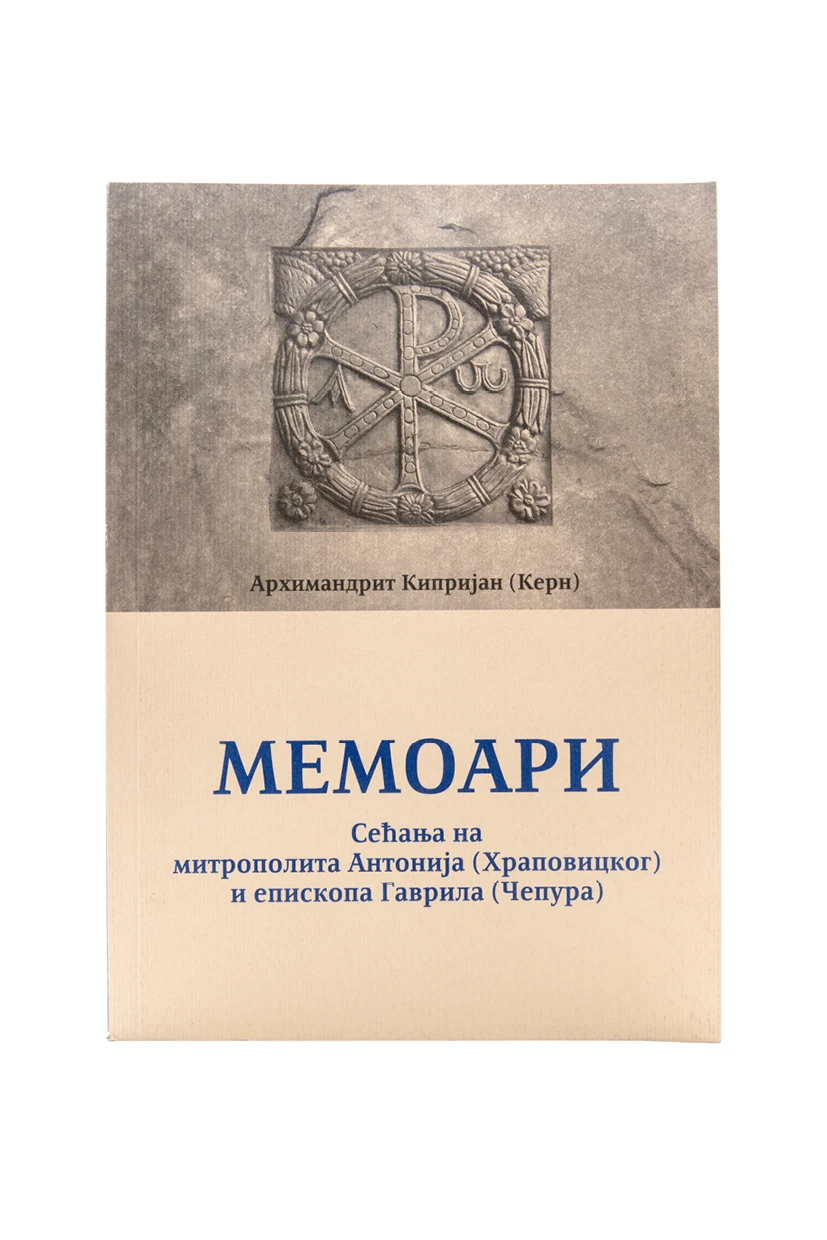 МЕМОАРИ, К.Керн