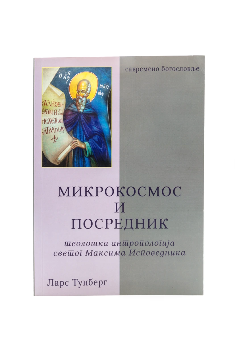 МИКРОКОСМОС И ПОСРЕДНИК