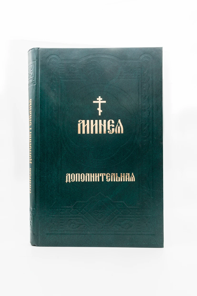 МИНЕЈ,дополнит Митроп.УПЦ Киев