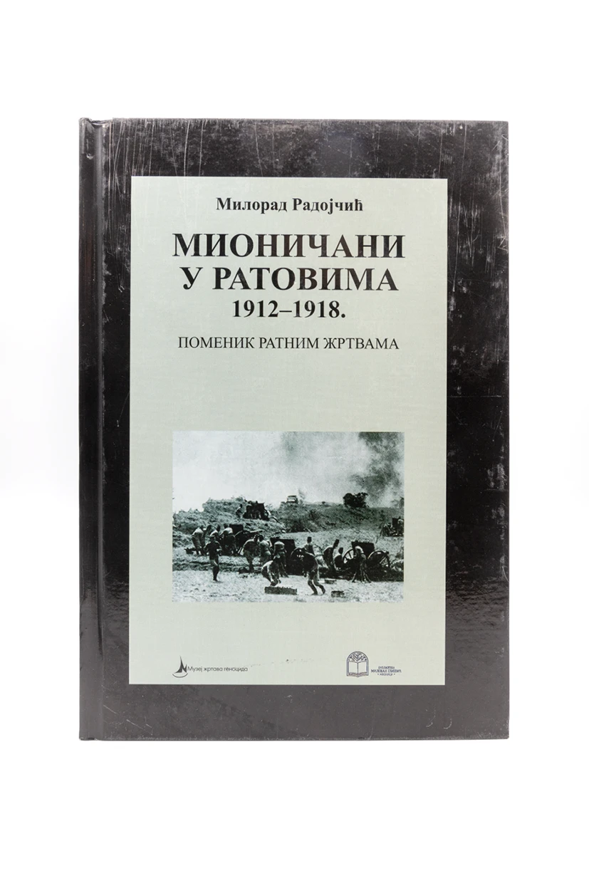 МИОНИЧАНИ У РАТОВИМА 1912-1918