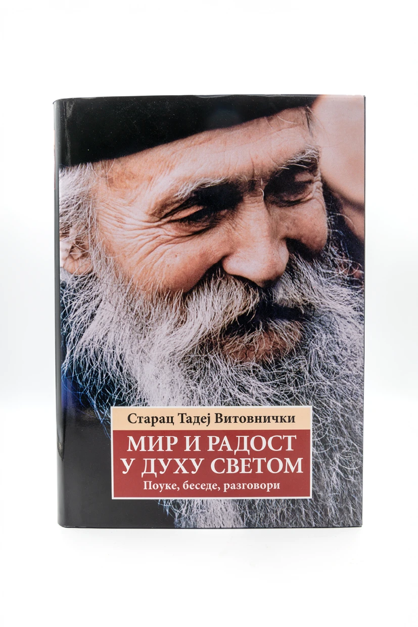 Мир и радост у Духу Светом-О.С.