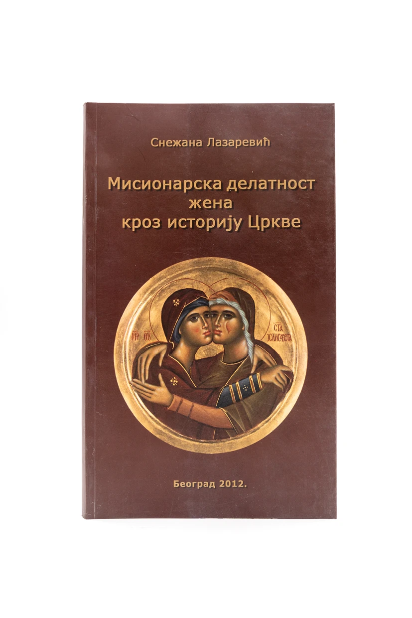 Мисионарска делатност жена кроз историју Цркве