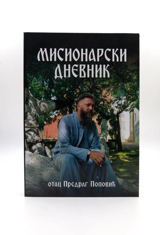 Мисионарски дневник - Т.Д.