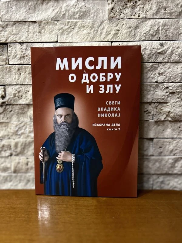 Мисли о добру и злу - Знамење