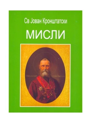 Мисли. Свети Јован Кронштатски