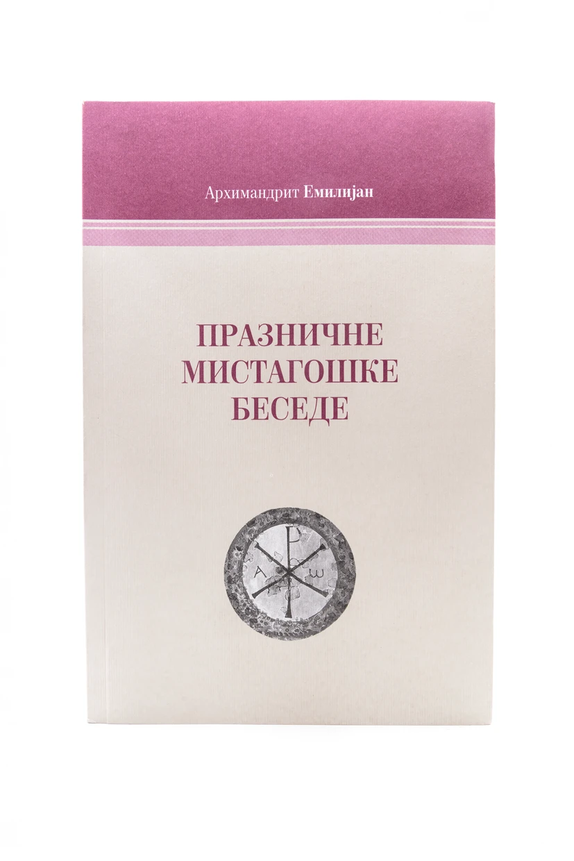 Мистагошке беседе-М.Жича