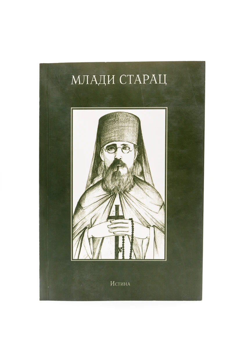 МЛАДИ СТАРАЦ