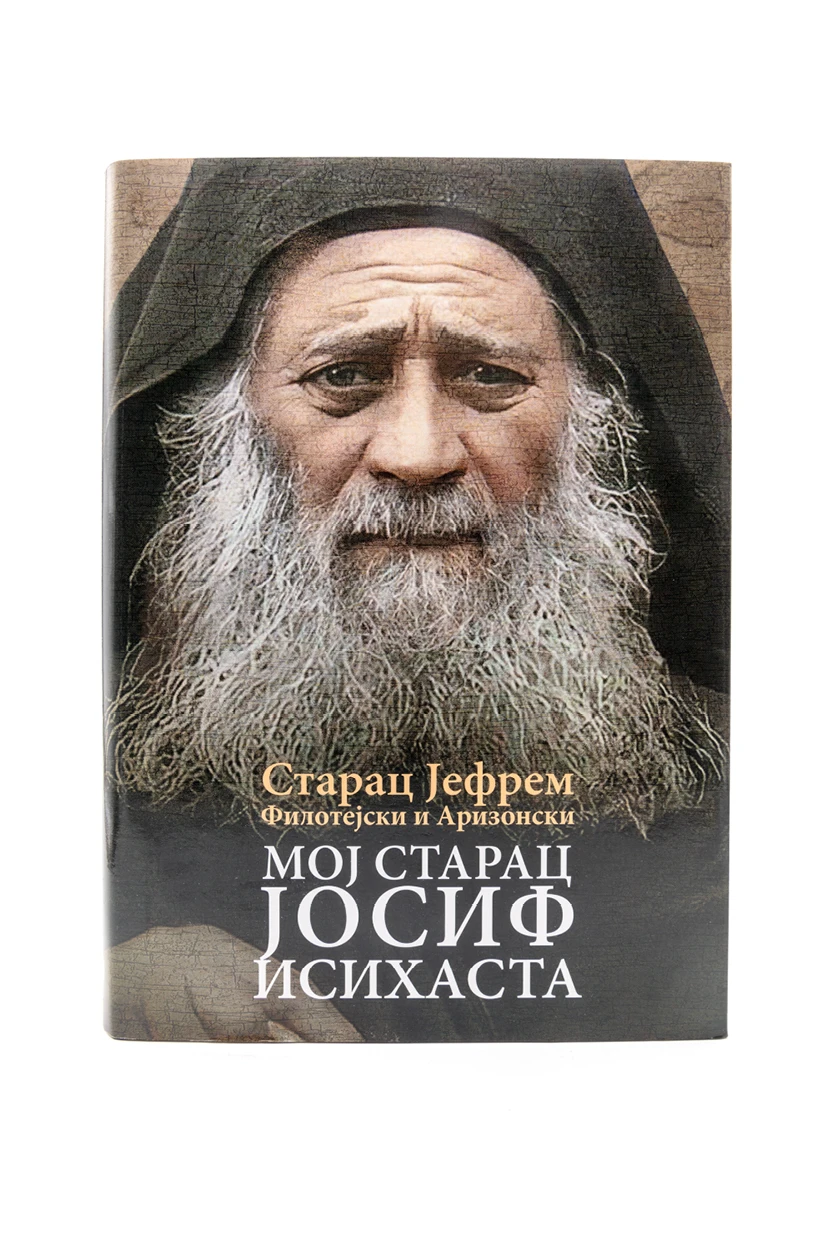 Мој старац Јосиф Исихаста О.С.