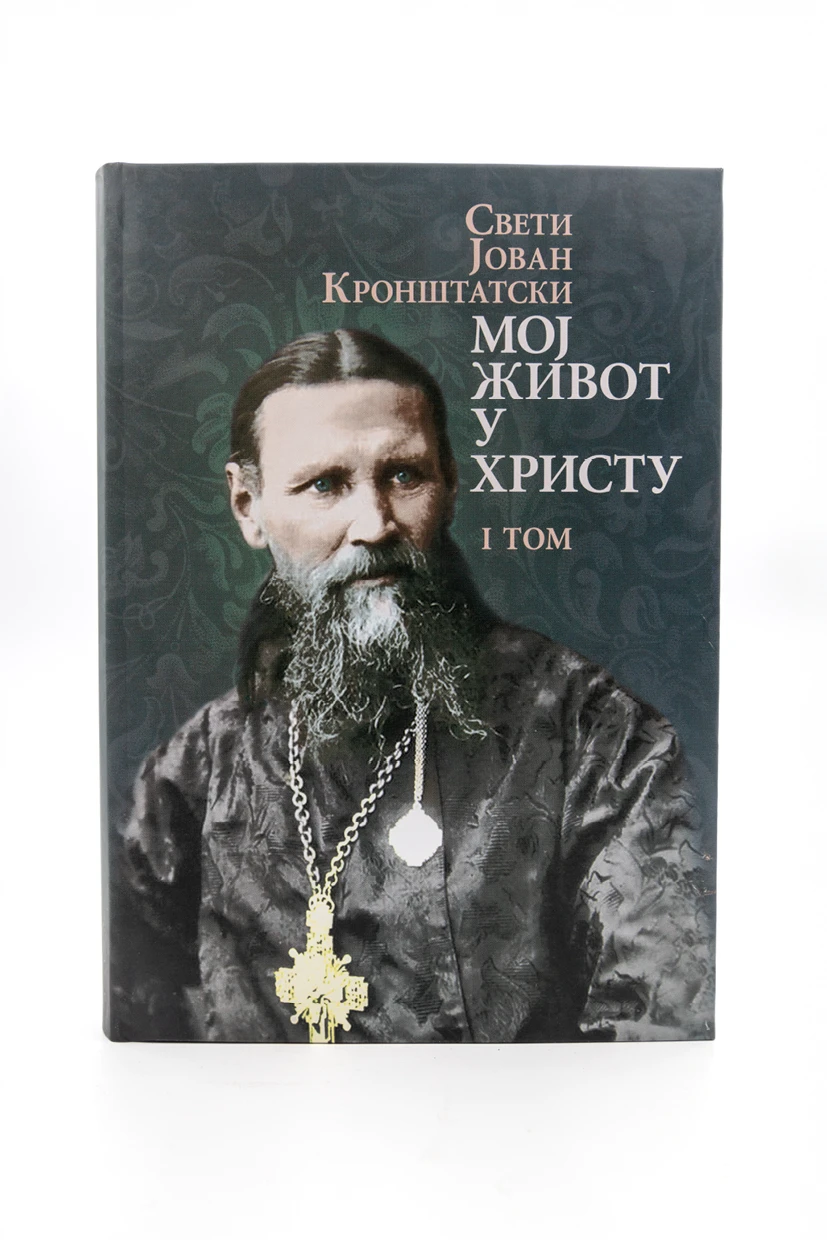 Мој живот у Христу 1-О.С.