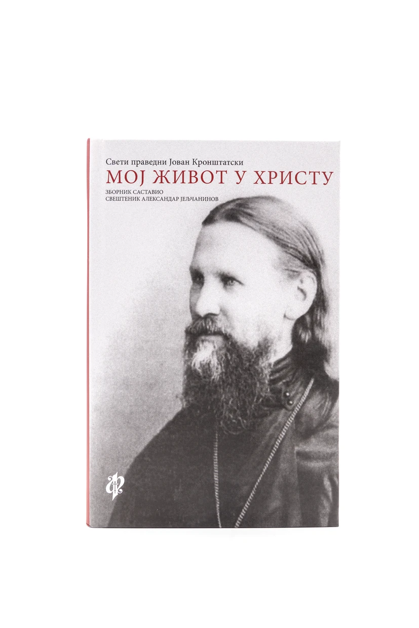 Мој живот у Христу-Св.Јован Кронштатски