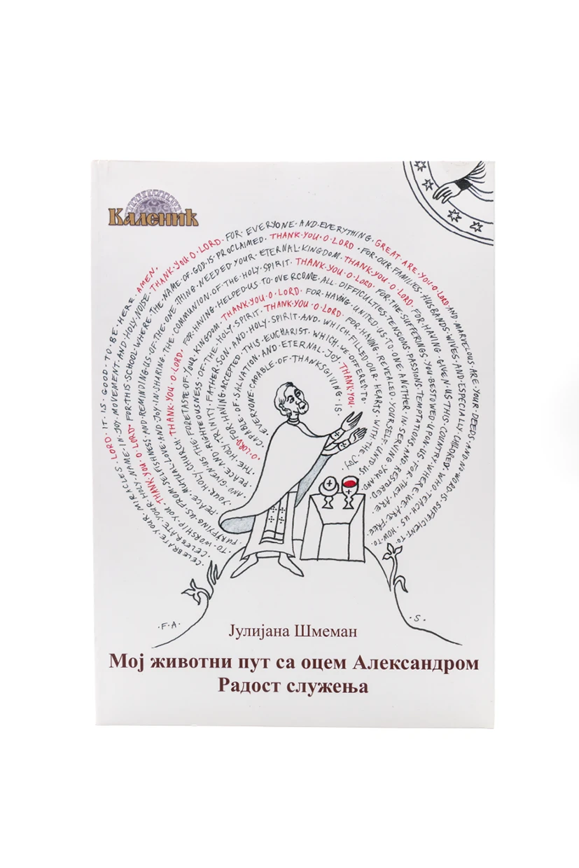 Мој живот са Шмеманом-Шумад.