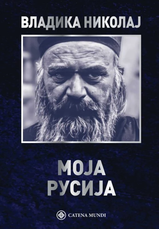 Моја Русија-Ц.Мунди