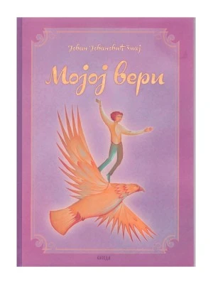 Мојој вери-Еп.Бачка-Беседа
