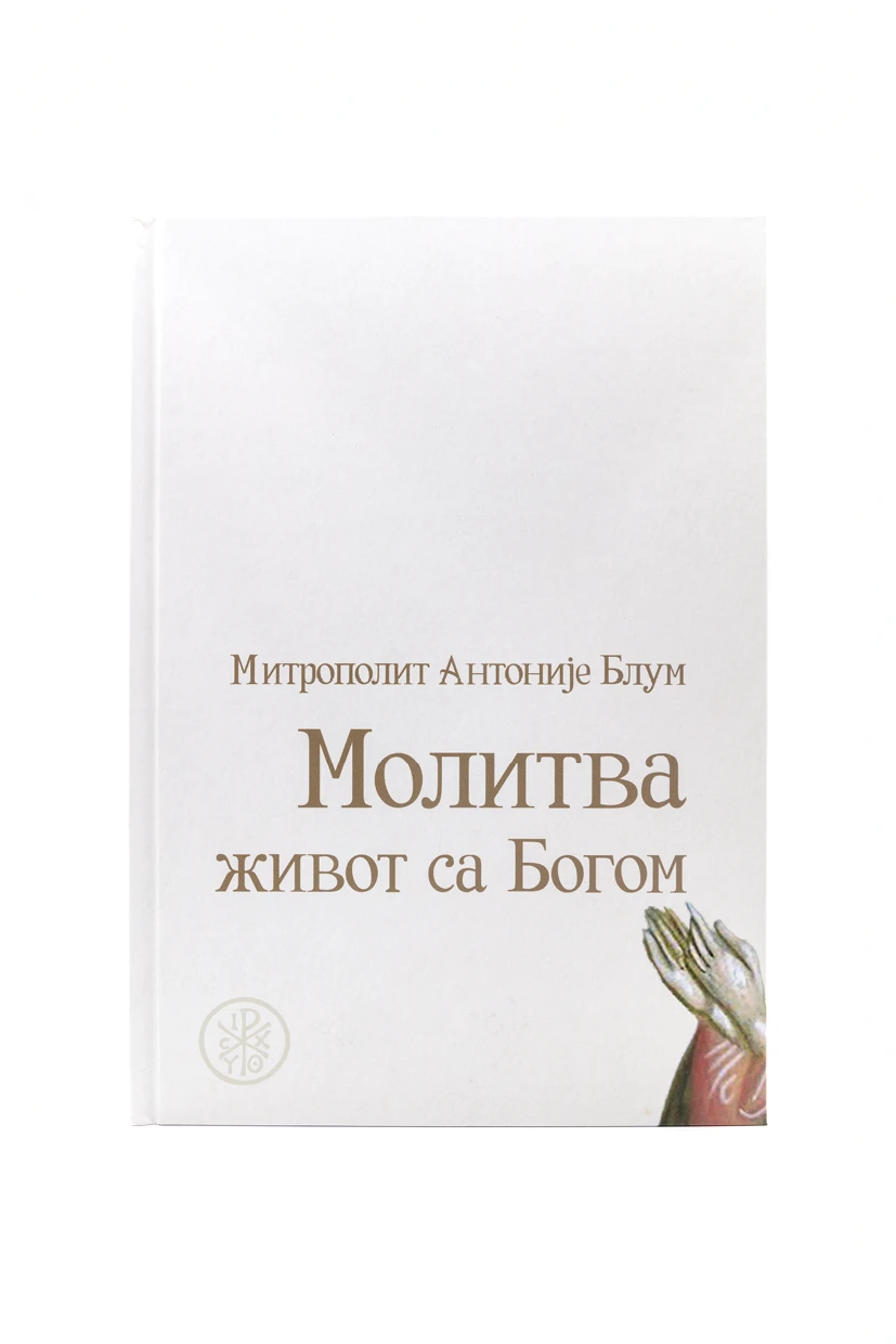 Молитва живог са Богом / Митрополит Антоније Блум