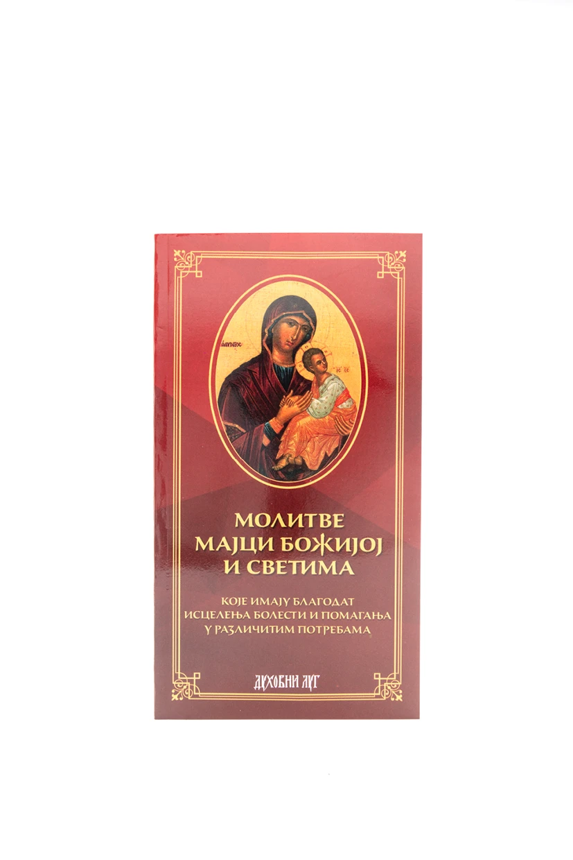 Молитве Мајци Божијој и Светима-В.Г.