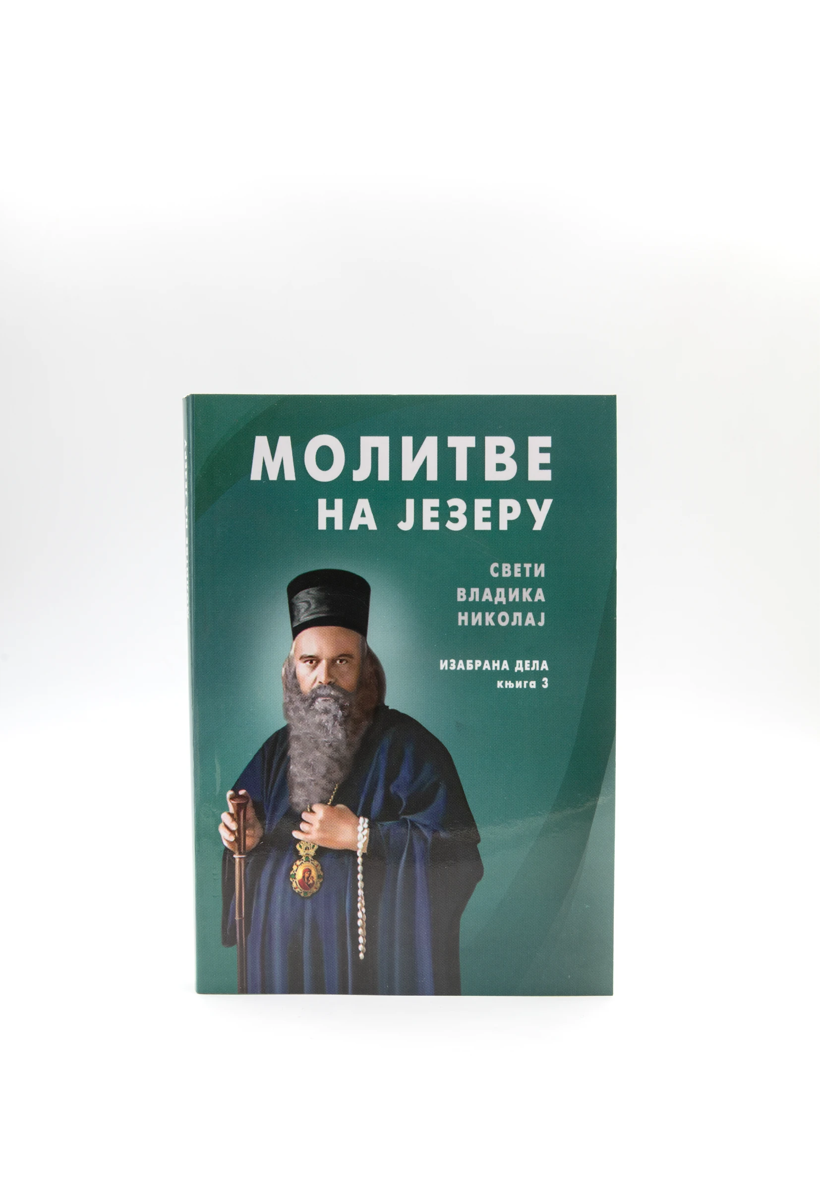 Молитве на језеру-Знамење