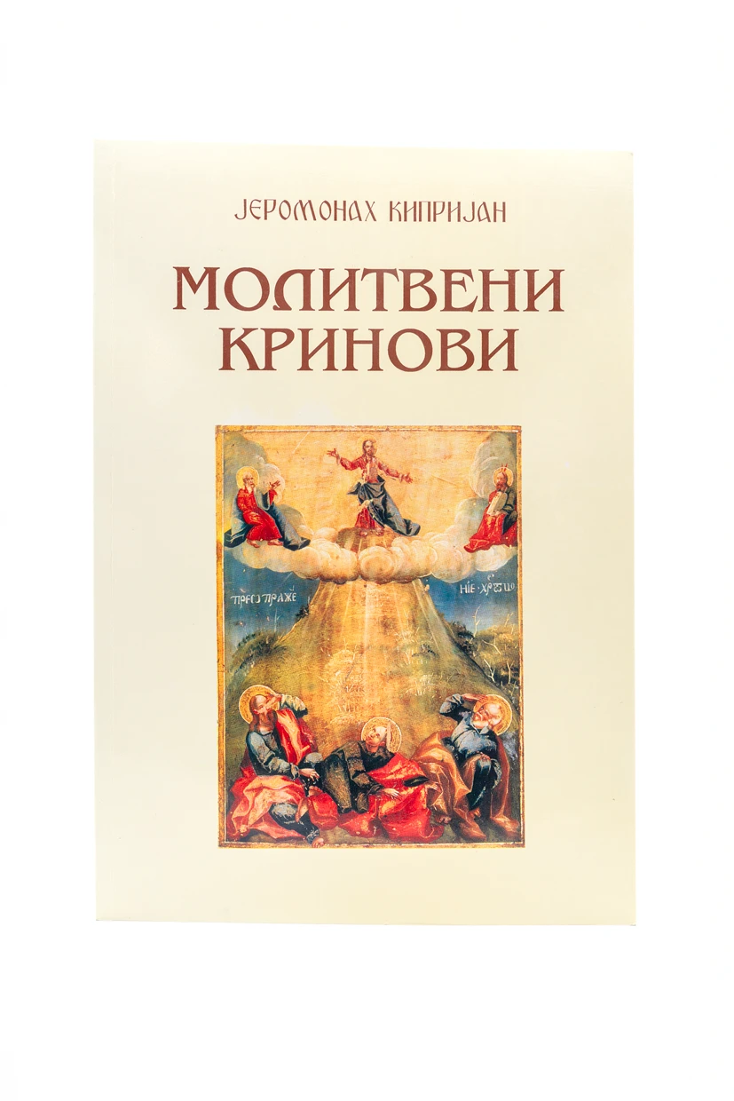 Молитвени кринови-Шумад.