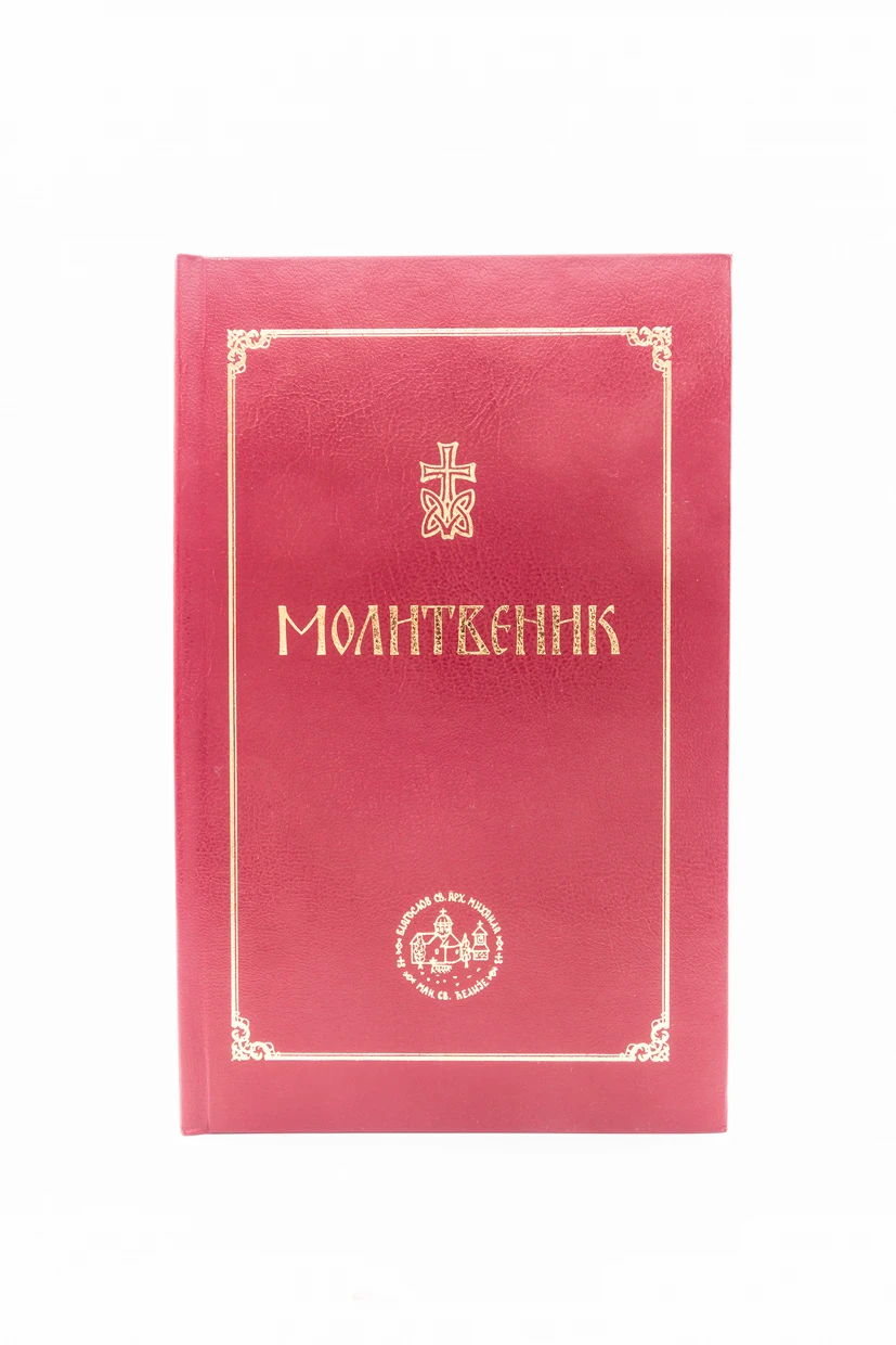 Молитвеник Каноник 