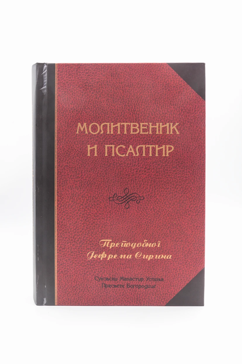 Молитвеник Св.Јефрема - Суково