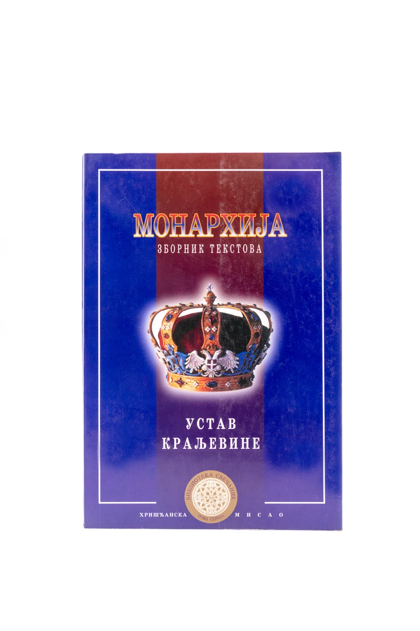 МОНАРХИЈА