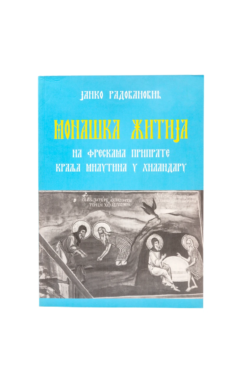МОНАШКА ЖИТИЈА НА ФРЕСКАМА