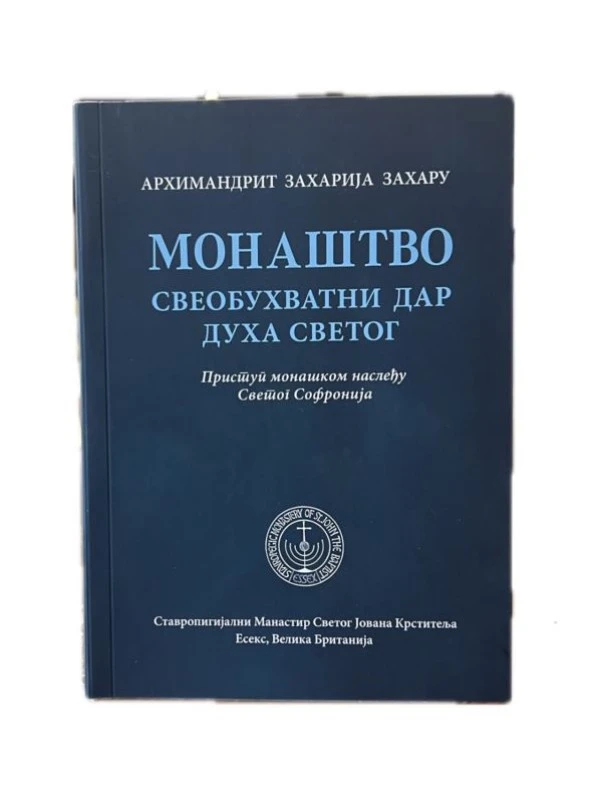 Монаштво Свеобухватни дар Духа Светог / Архимандрит Захарија Захарију