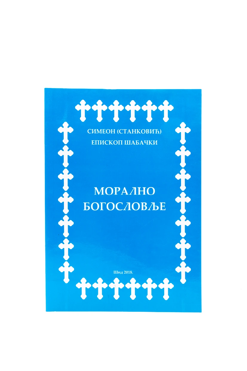 Морално богословље - ШИД