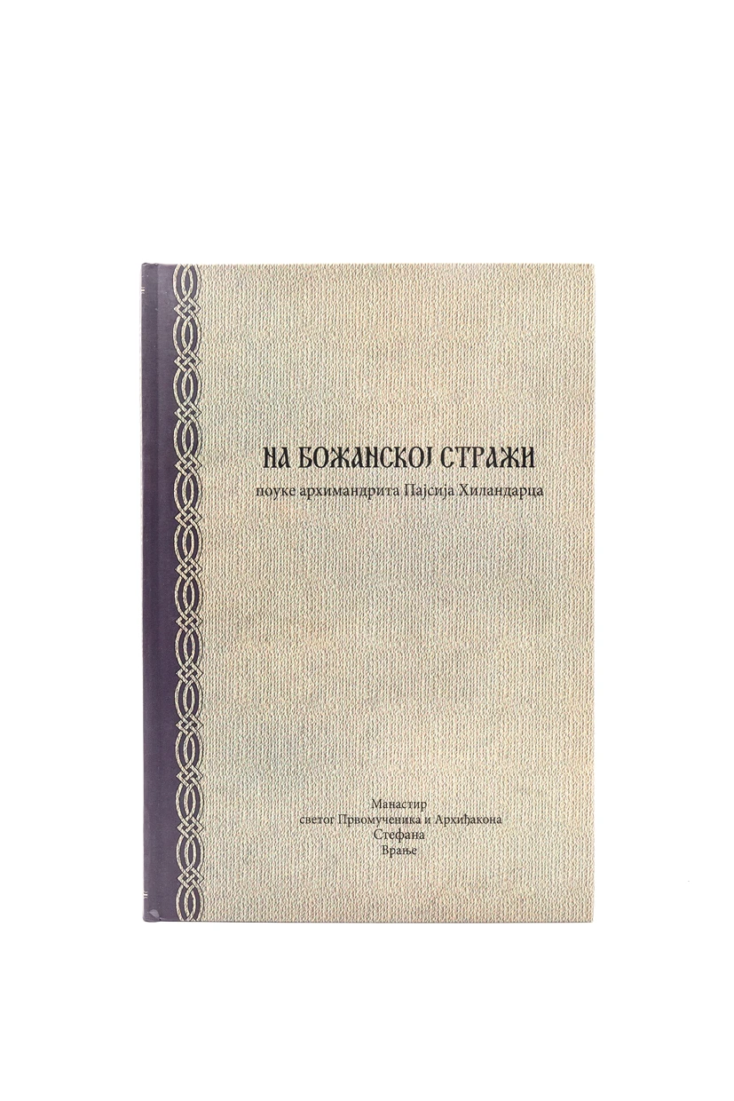На божанској стражи-МАС
