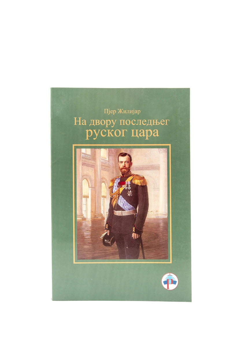 НА ДВОРУ ПОСЛЕДЊЕГ РУСКОГ ЦАРА