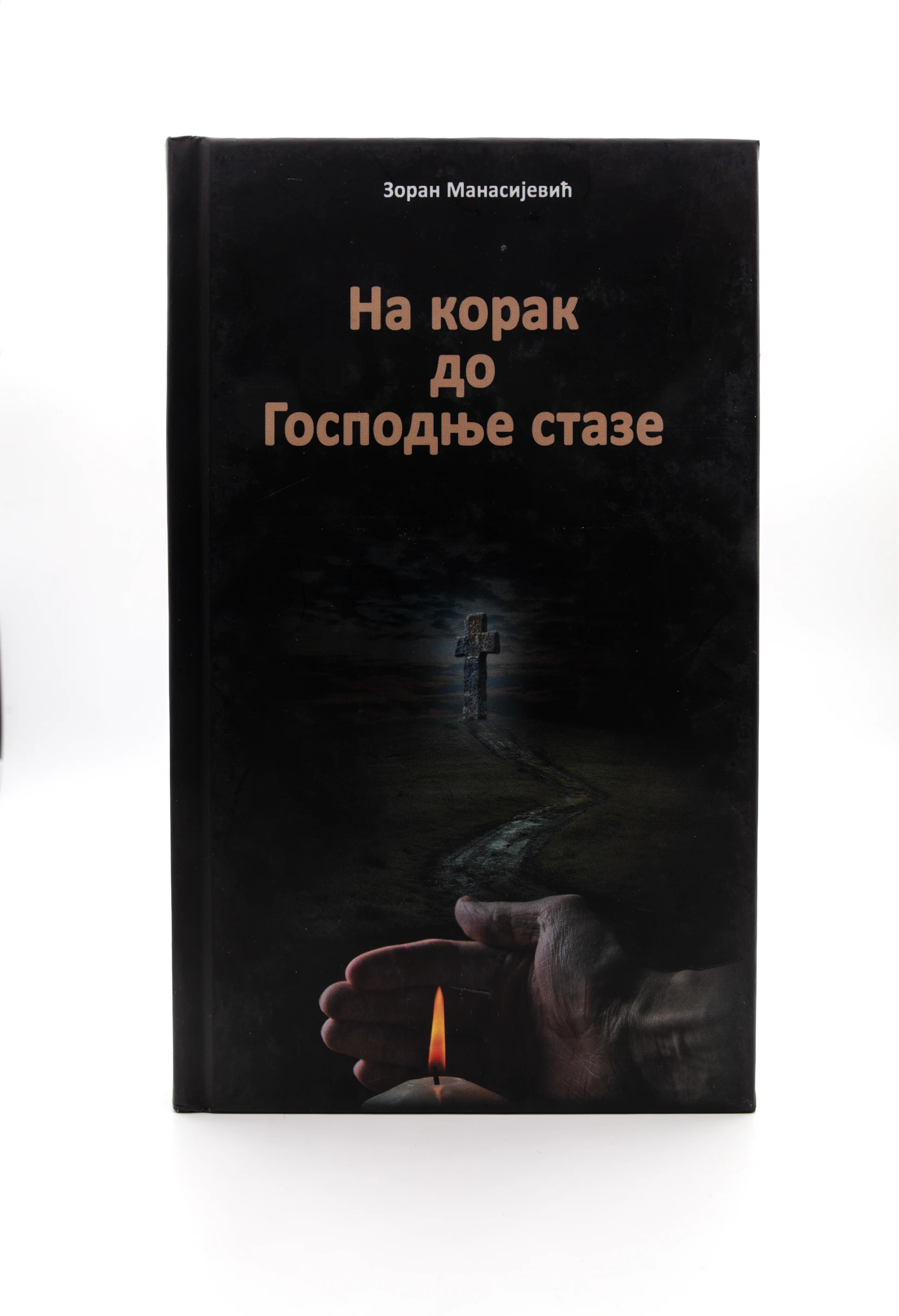 НА КОРАК ДО ГОСПОДЊЕ СТАЗЕ