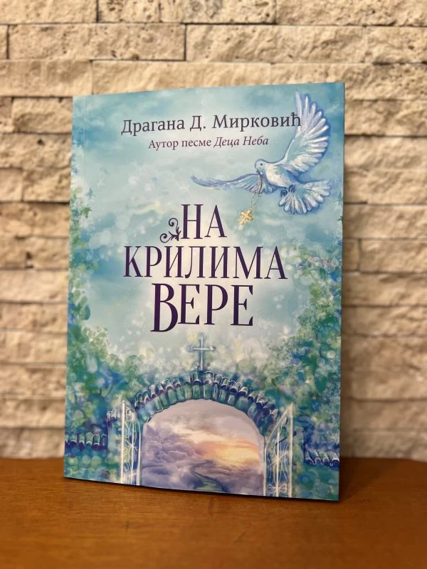На крилима вере-М.Д.