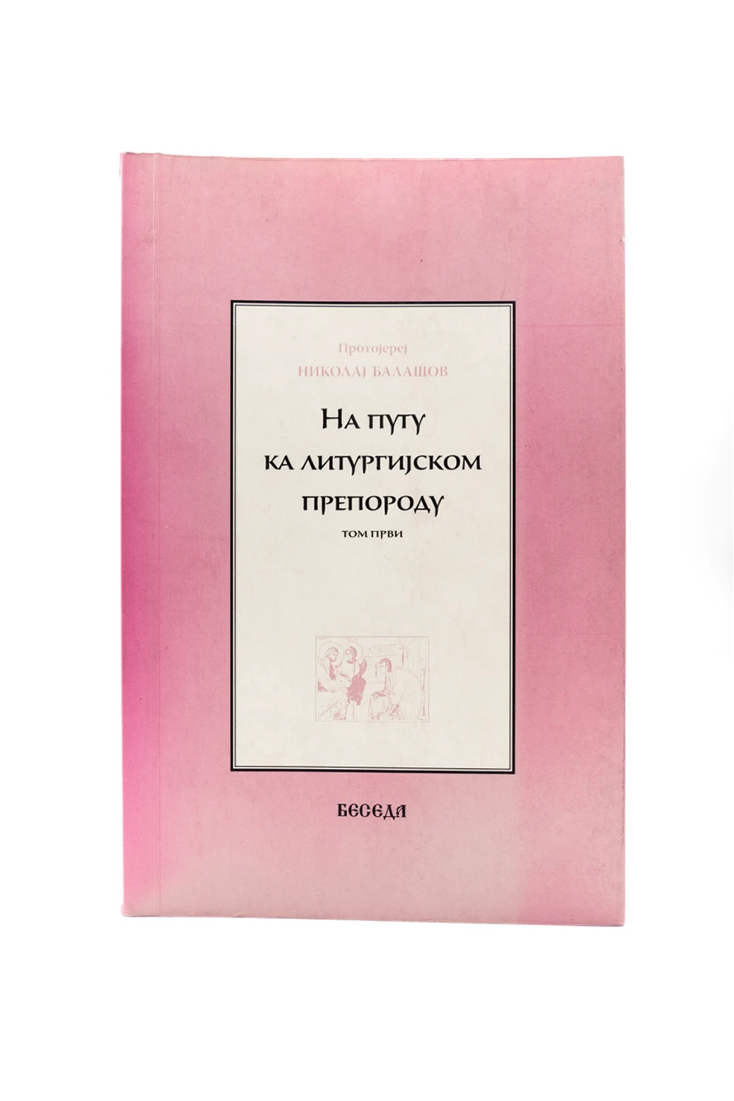НА ПУТУ КА ЛИТУРГИЈСКОМ ПРЕПОРОДУ