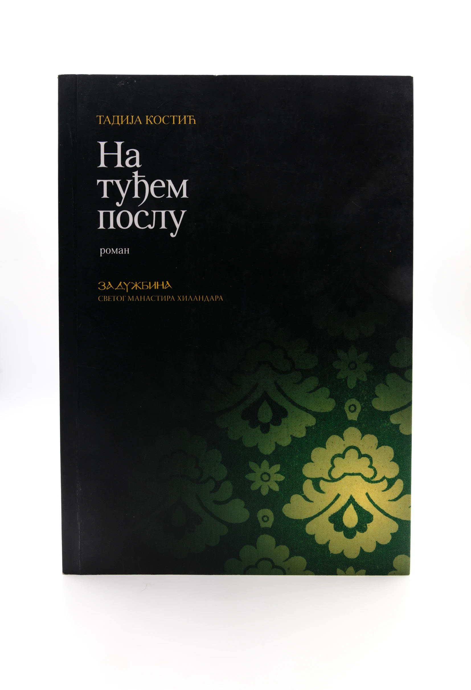 На туђем послу-М.Хиландар