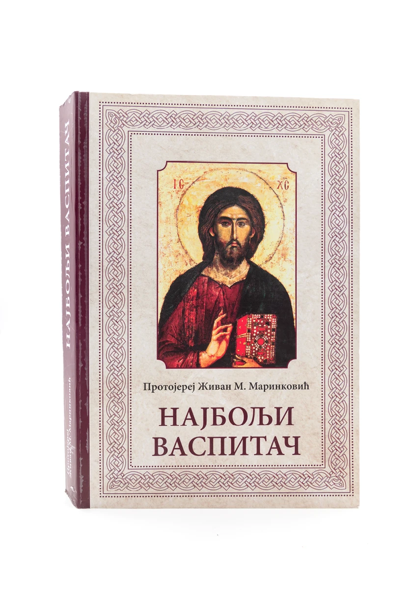 Најбољи васпитач