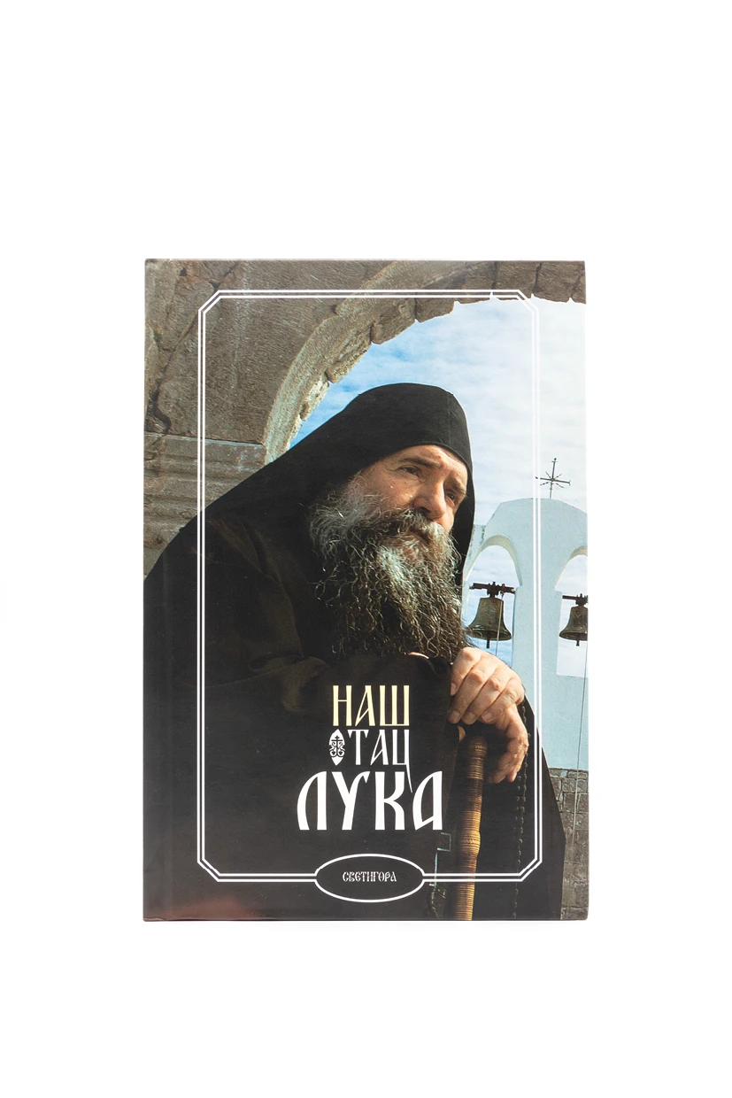Наш отац Лука - Свет.