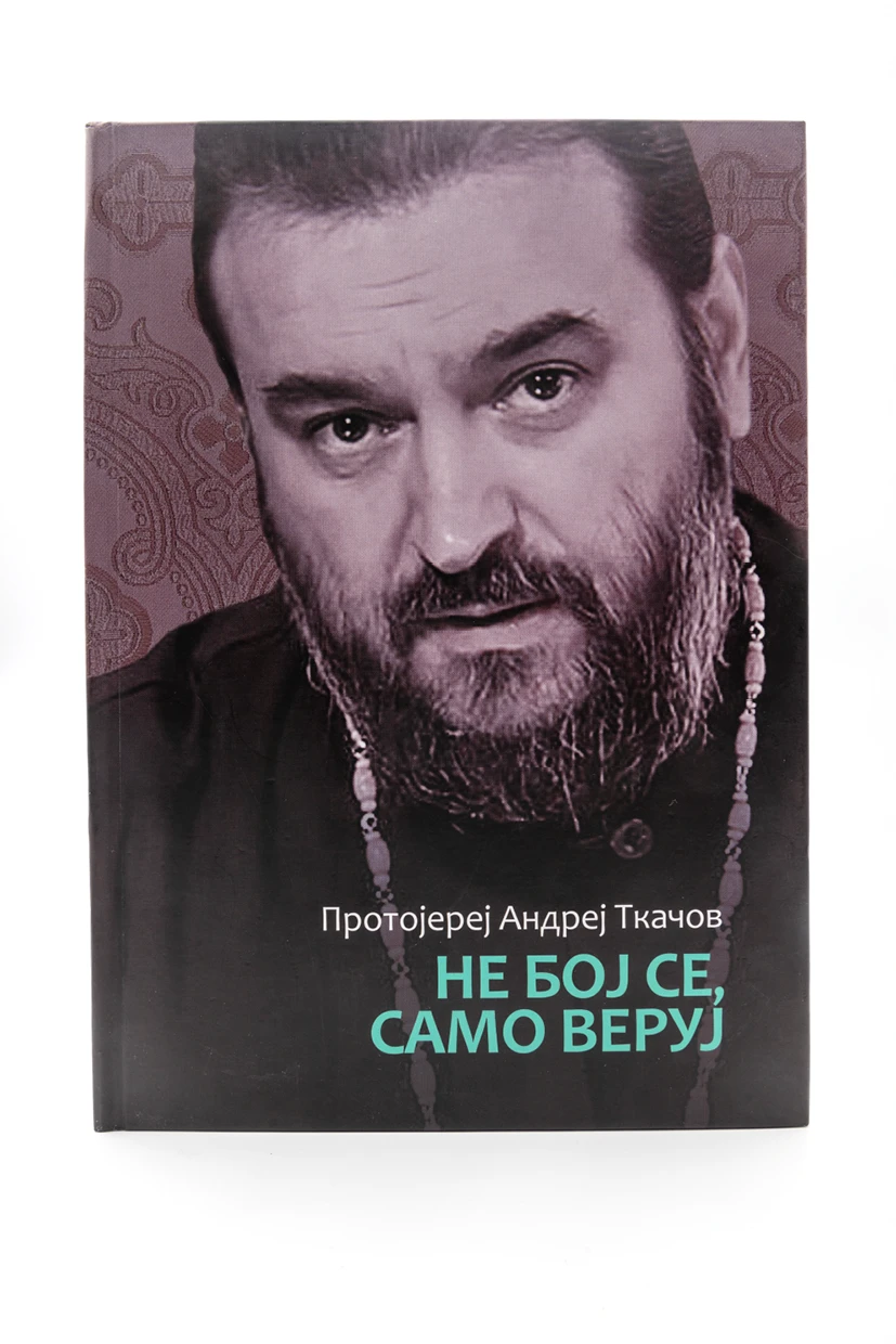 Не бој се само веруј-Бернар