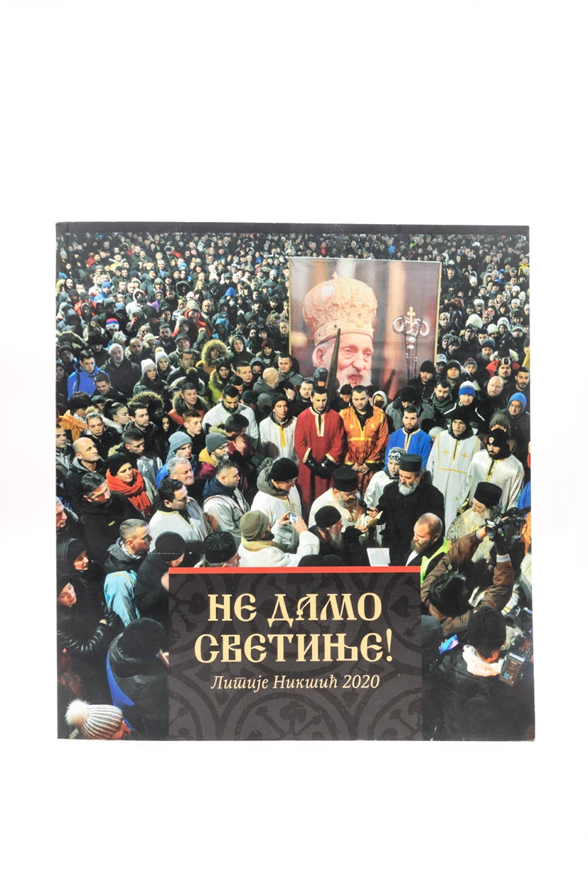 НЕ ДАМО СВЕТИЊЕ!