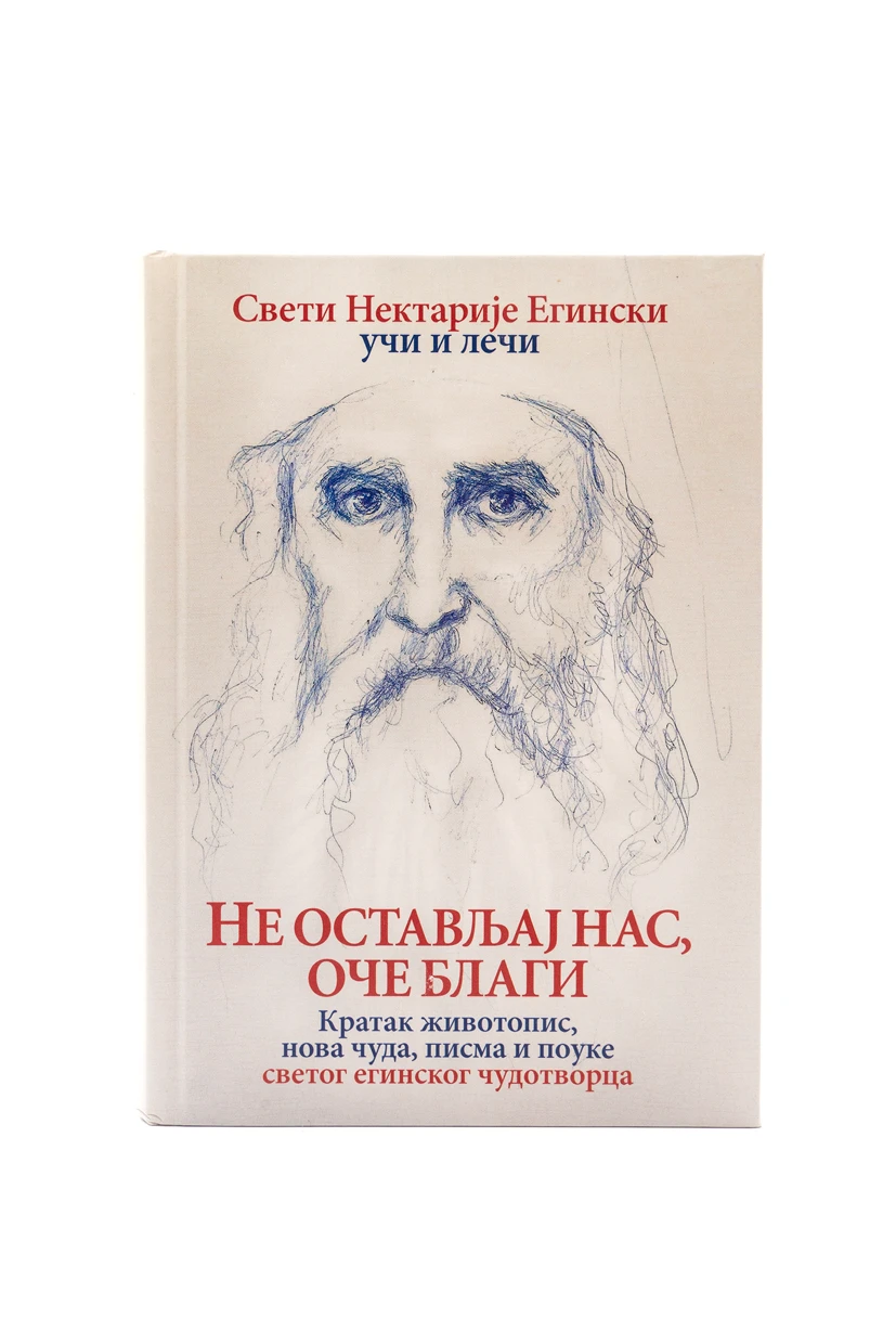 Не остављај нас оче благи-О.С.