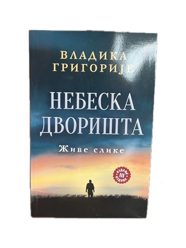 Небеска дворишта-Лагуна