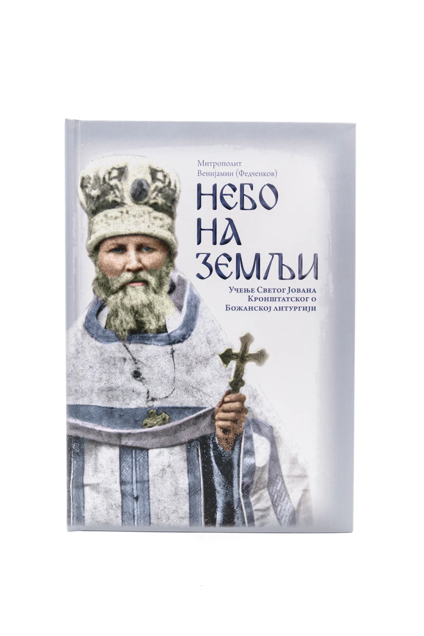 Небо на земљи. Учење светог Јована Кронштатского Божанској литургији / Митрополит Венијамин (Федченков)