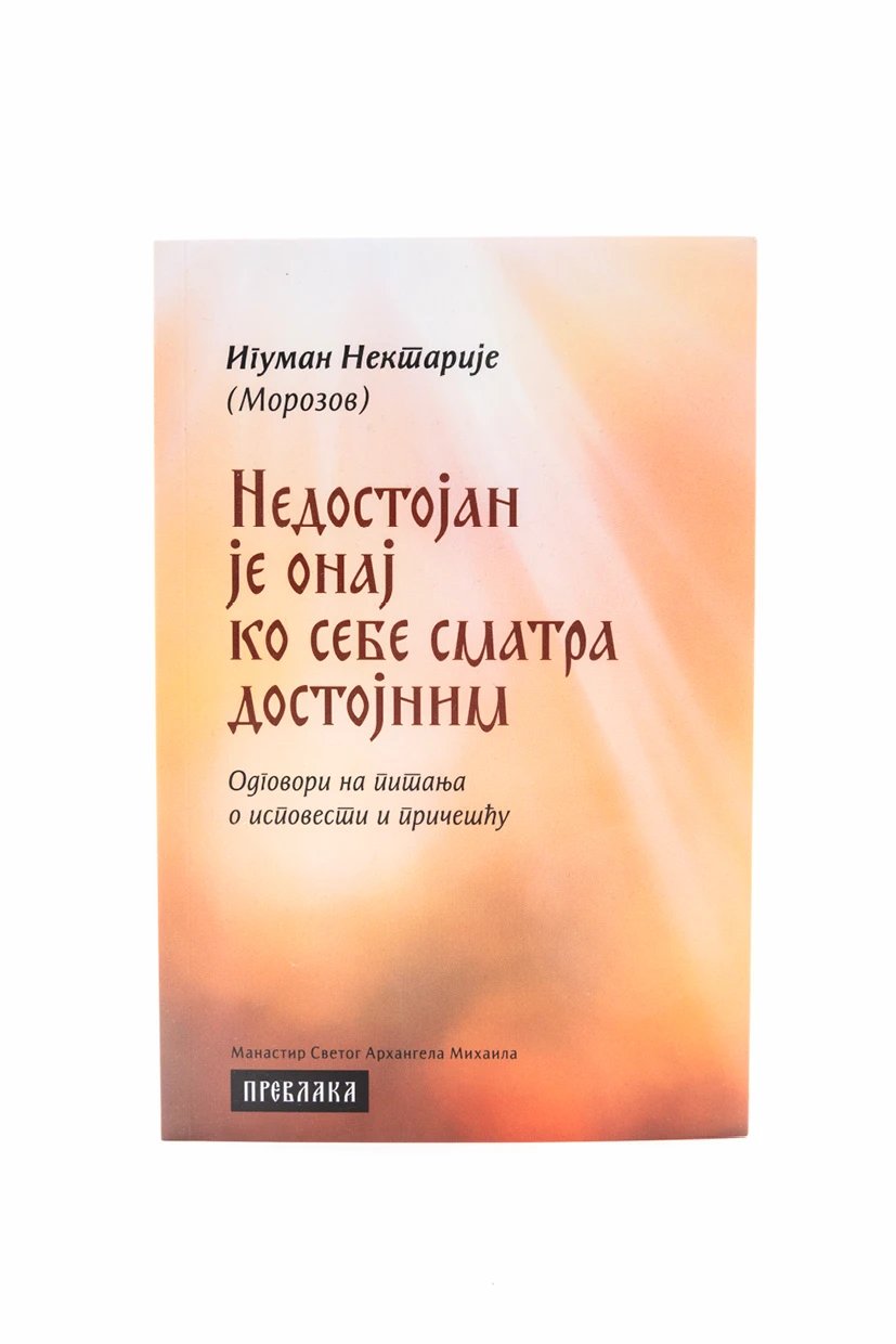 Недостојан је онај ко себе сматра достојни-П.Д.
